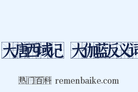 大唐西域记·大伽蓝反义词是什么意思的图片